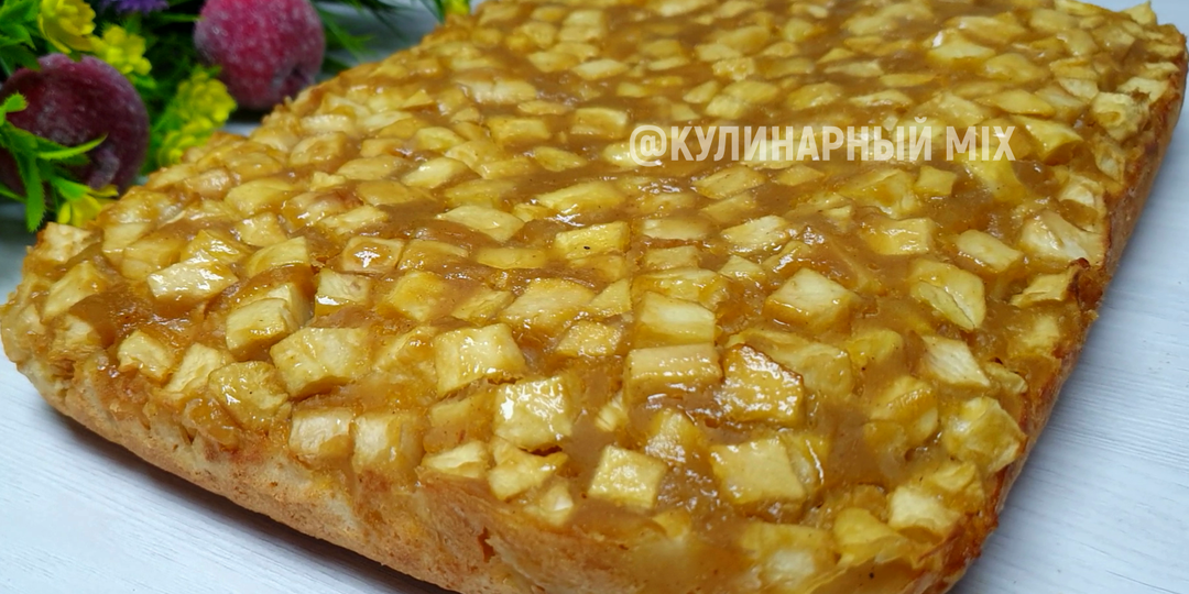 Воздушный Яблочный Пирог с пудингом. Очень простой и вкусный рецепт, в котором не нужно много ингредиентов и времени