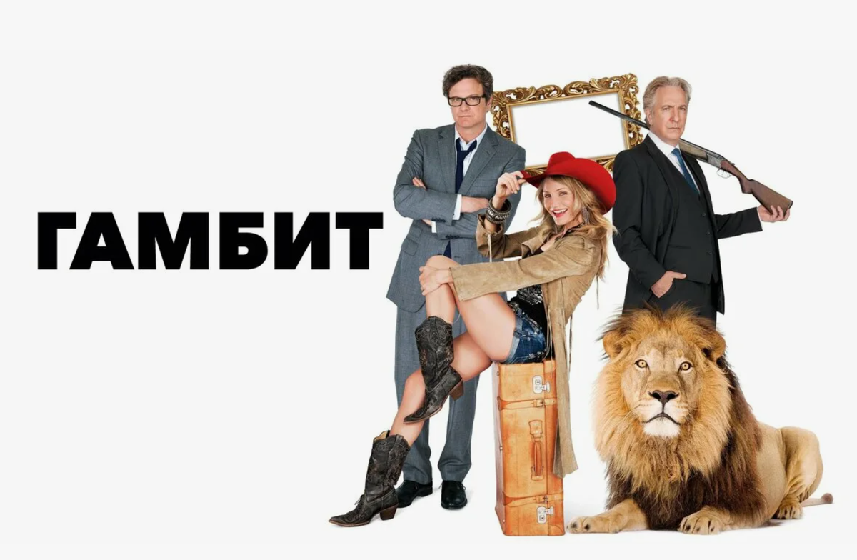 Гамбит, фильм 2012 г