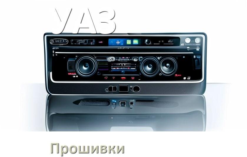 
Прошивки для магнитолы УАЗ Android 10, 9, 12, 11 Hal9k, Malaysk моды
