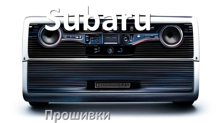 
Прошивки на магнитолу Subaru Android 10, 9, 12, 11 Hal9k, Malaysk моды