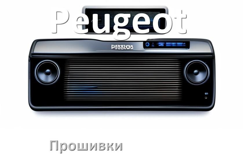 
Прошивки для магнитолы Peugeot Android 10, 9, 11, 12 Malaysk, Hal9k моды