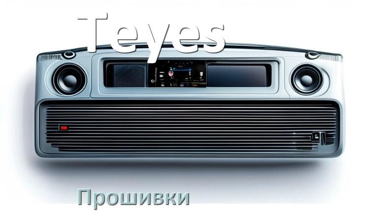 
Прошивки на магнитолу Teyes Android 10, 9, 11, 12 Malaysk, Hal9k моды