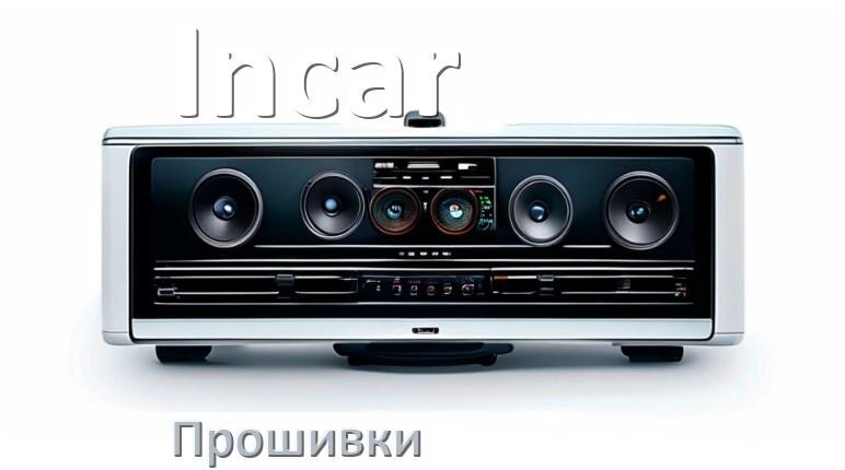 
Прошивки для магнитолы Incar Android 10, 9, 12, 11 Malaysk, Hal9k моды