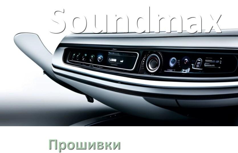 
Прошивки для магнитолы Soundmax Android 10, 9, 11, 12 Hal9k, Malaysk моды