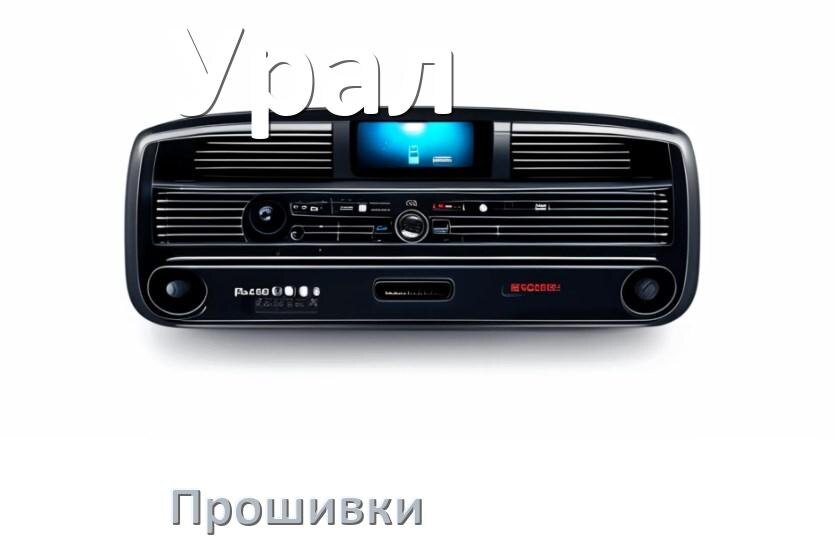 
Прошивки на магнитолу Урал Android 10, 9, 11, 12 Hal9k, Malaysk моды