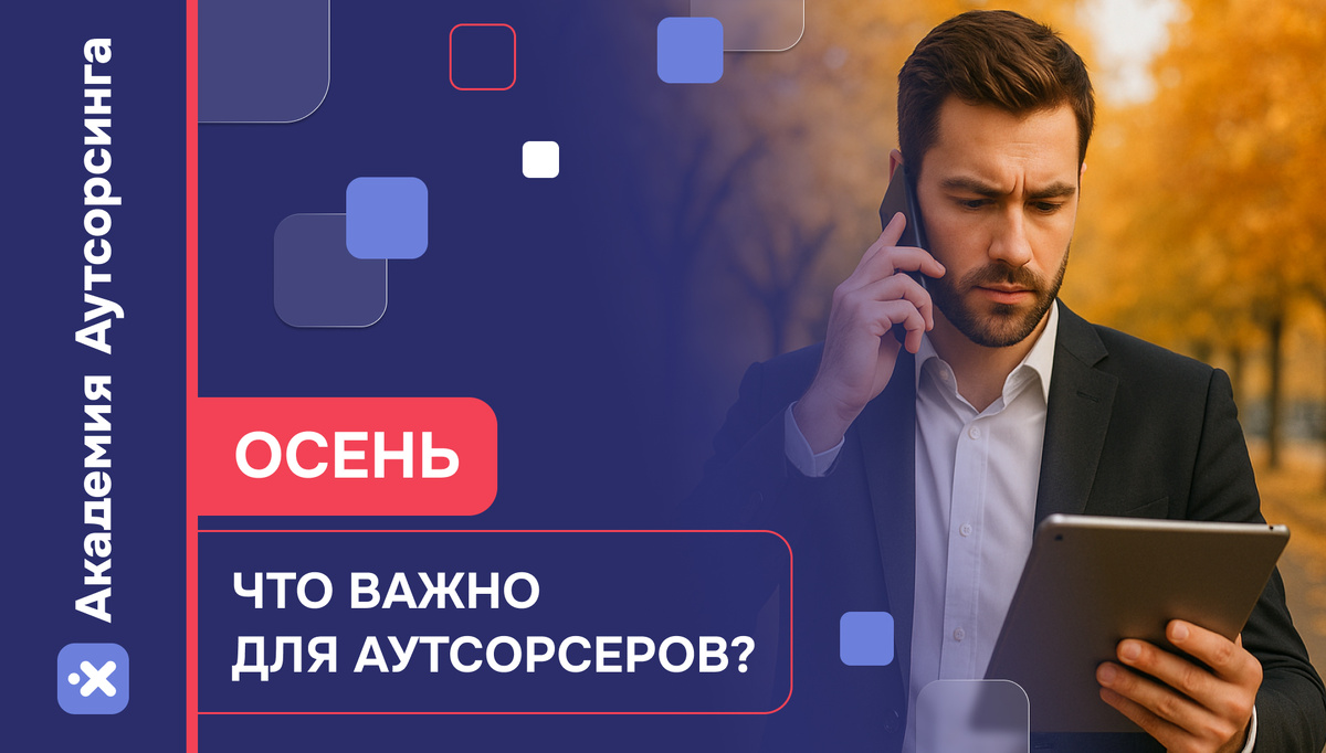 Бизнес по аутсорсингу: что важно знать про осенний сезон