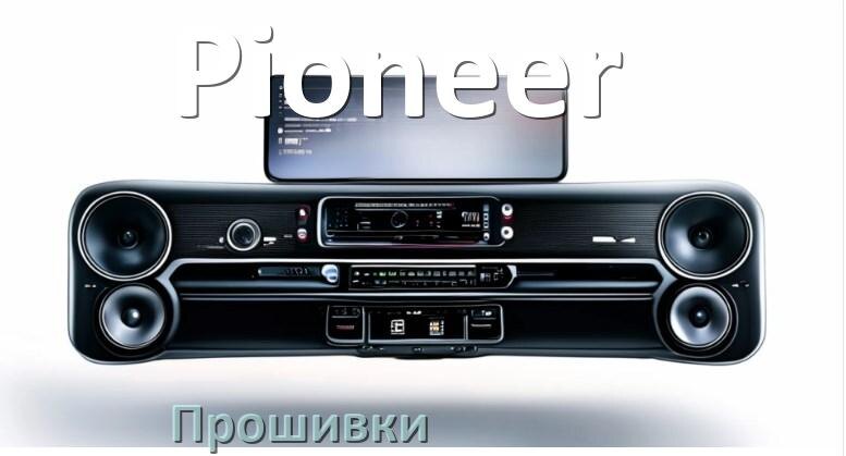 
Прошивки на магнитолу Pioneer Android 10, 9, 12, 11 Malaysk, Hal9k моды