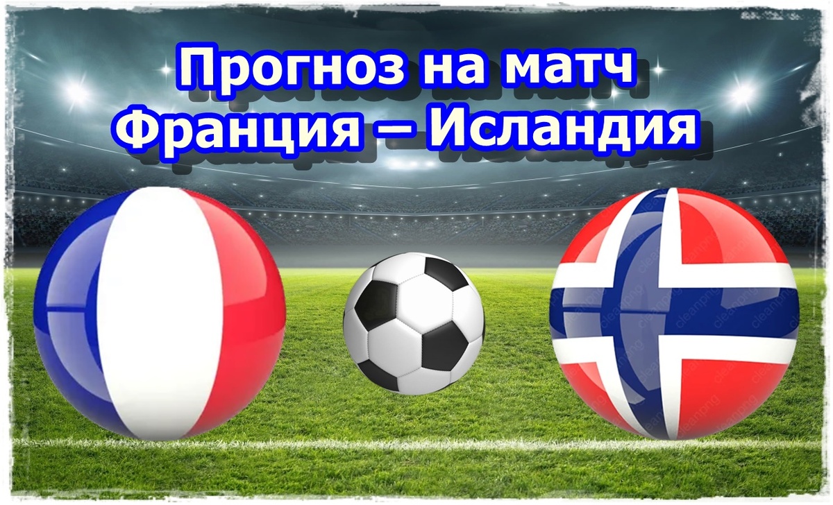 Прогноз на матч Франция – Исландия