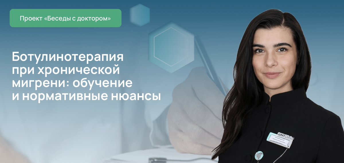 Ботулинотерапия при хронической мигрени: обучение и нормативные нюансы