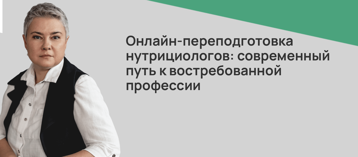 Онлайн-переподготовка нутрициологов: современный путь к востребованной профессии