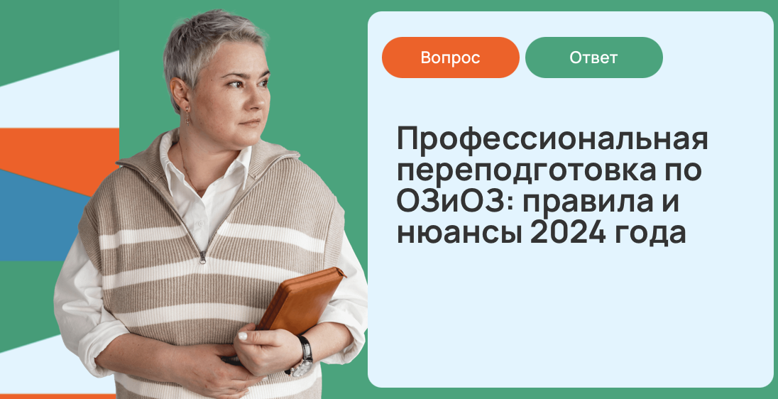 Профессиональная переподготовка по ОЗиОЗ: правила и нюансы 2025 года