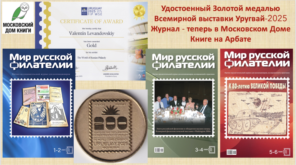 Журнал «Мир русской филателии», удостоенный золотой медали на Всемирной выставке филателии “Uruguay 2025”
