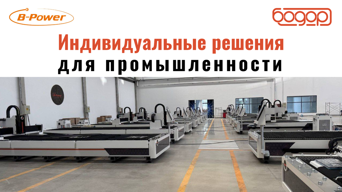 лазерные станки B-POWER на заводе 