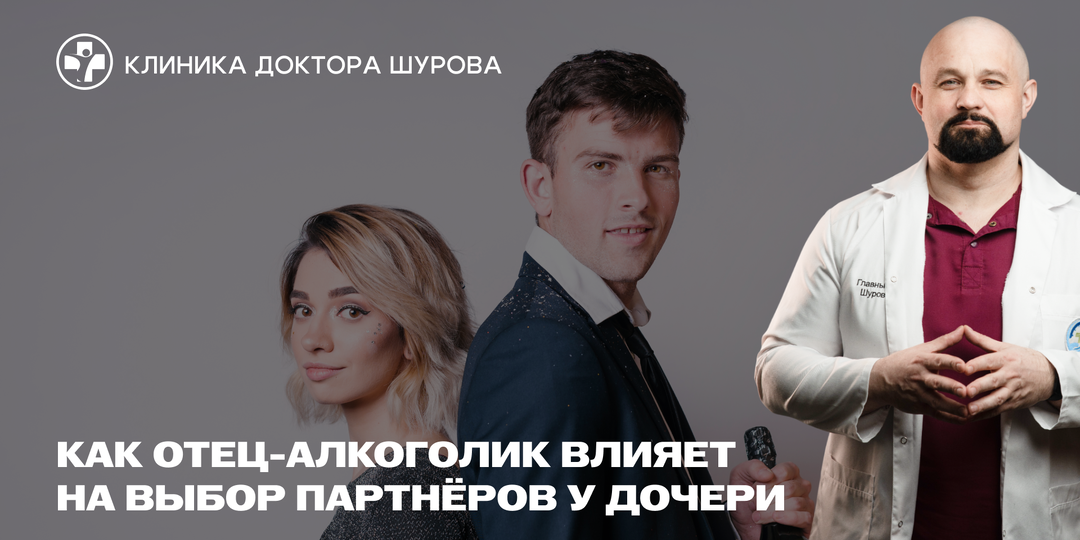 Как отец-алкоголик влияет на выбор партнёров у дочери