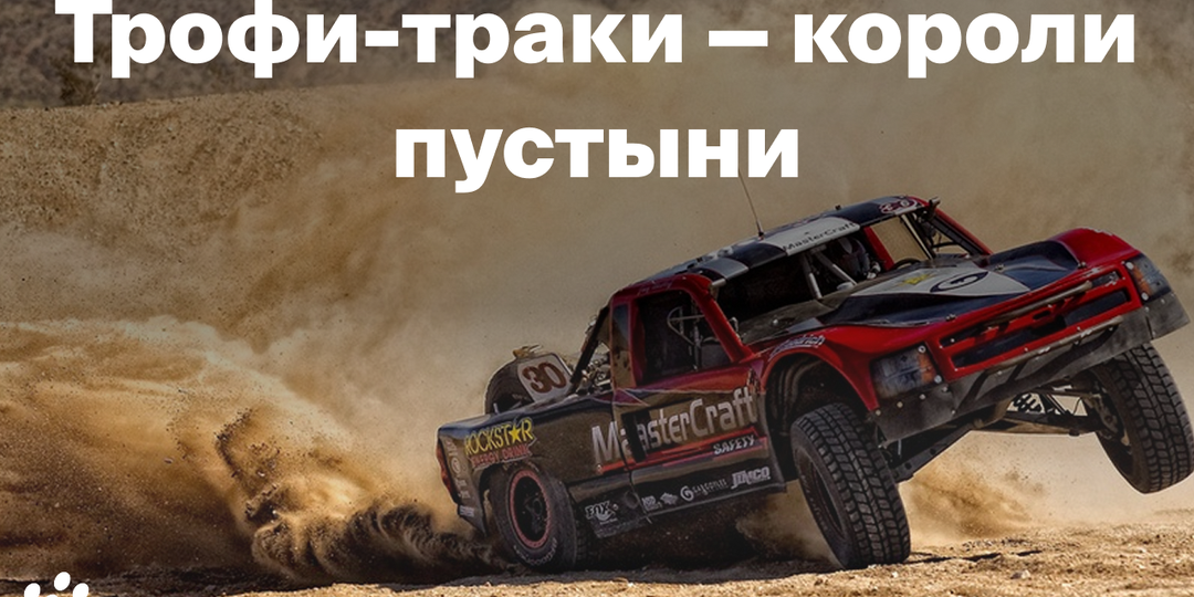 Трофи-траки — короли пустыни
