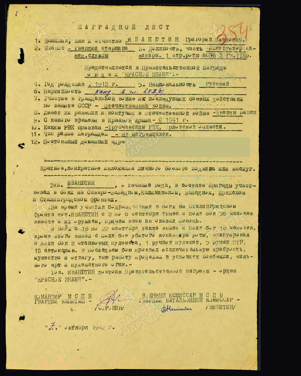 Наградной лист о представлении к ордену Красного Знамени гвардии старшине медицинской службы Иванютину Григорию Павловичу, санинструктору 1-й стрелковой роты мотострелково-пулемётного батальона 3-й гвардейской тяжёлой танковой бригады Донского фронта. Дата подвига: 03.09.1942-06.09.1942,18.09.1942-22.09.1942. Дата документа: 06.11.1942. Источник: pamyat-naroda.ru