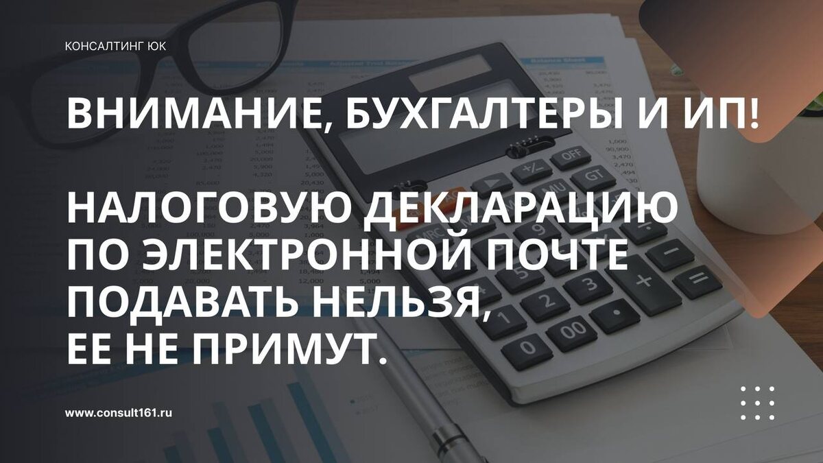 Налоговую декларацию по эл почте подавать нельзя, ее не примут