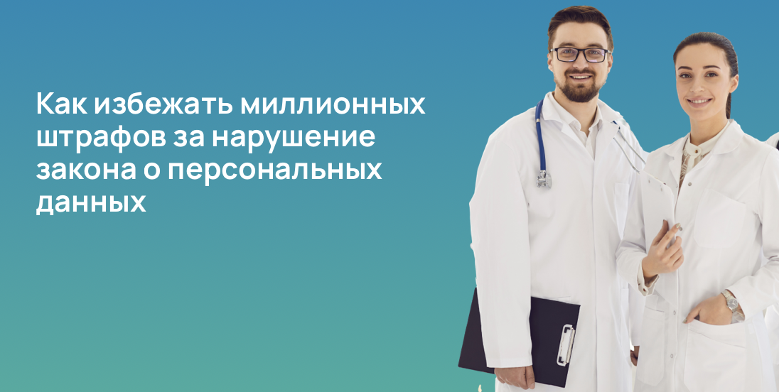 Как избежать миллионных штрафов за нарушение закона о персональных данных