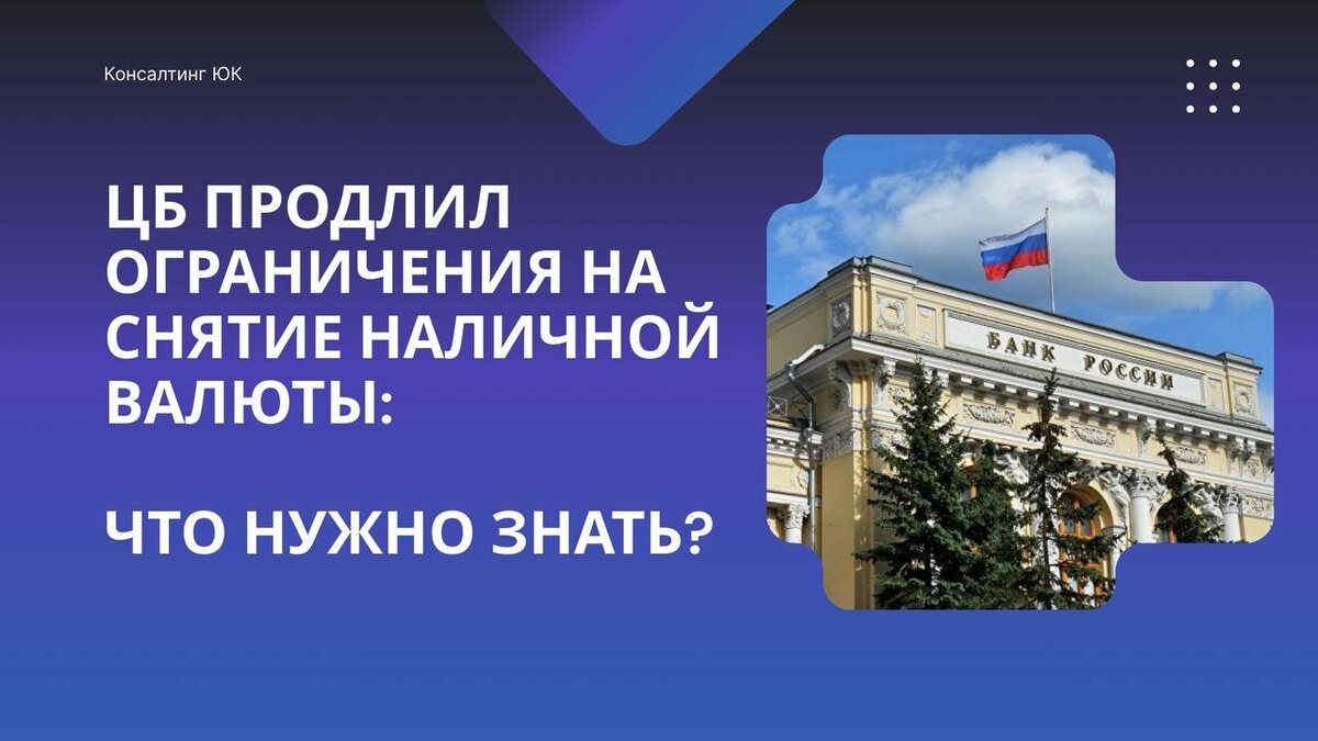 ЦБ продлил ограничения на снятие наличной валюты