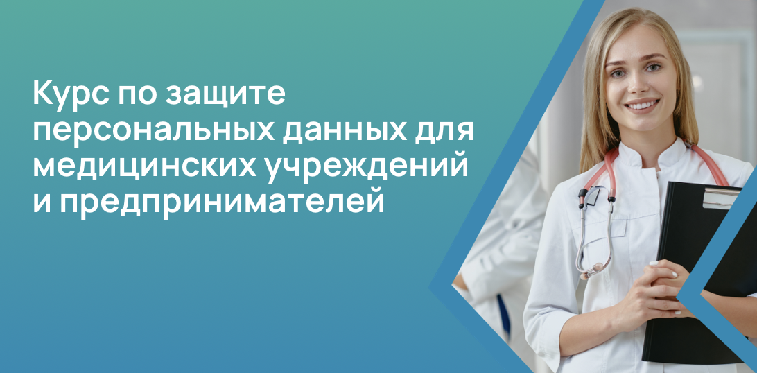 Курс по защите персональных данных для медицинских учреждений и предпринимателей