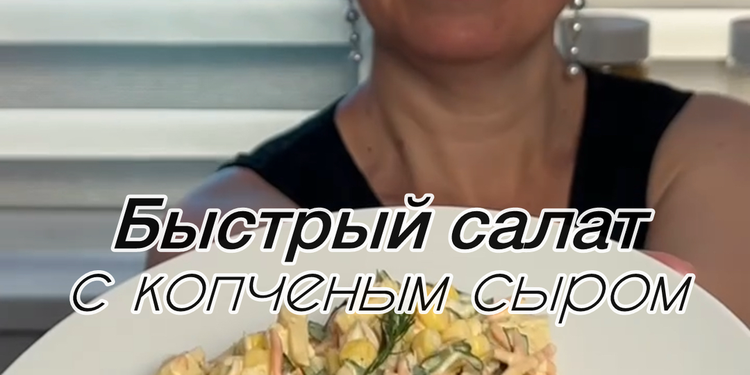 Салат с копченым сыром "Дымная Нежность"