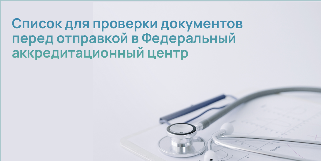 Список для проверки документов перед отправкой в Федеральный аккредитационный центр