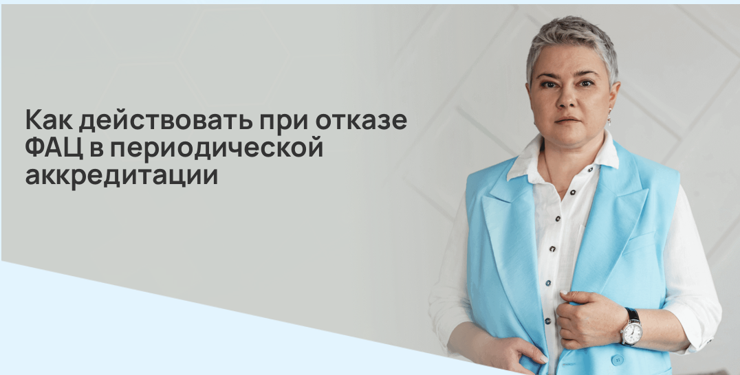 Как действовать при отказе ФАЦ в периодической аккредитации