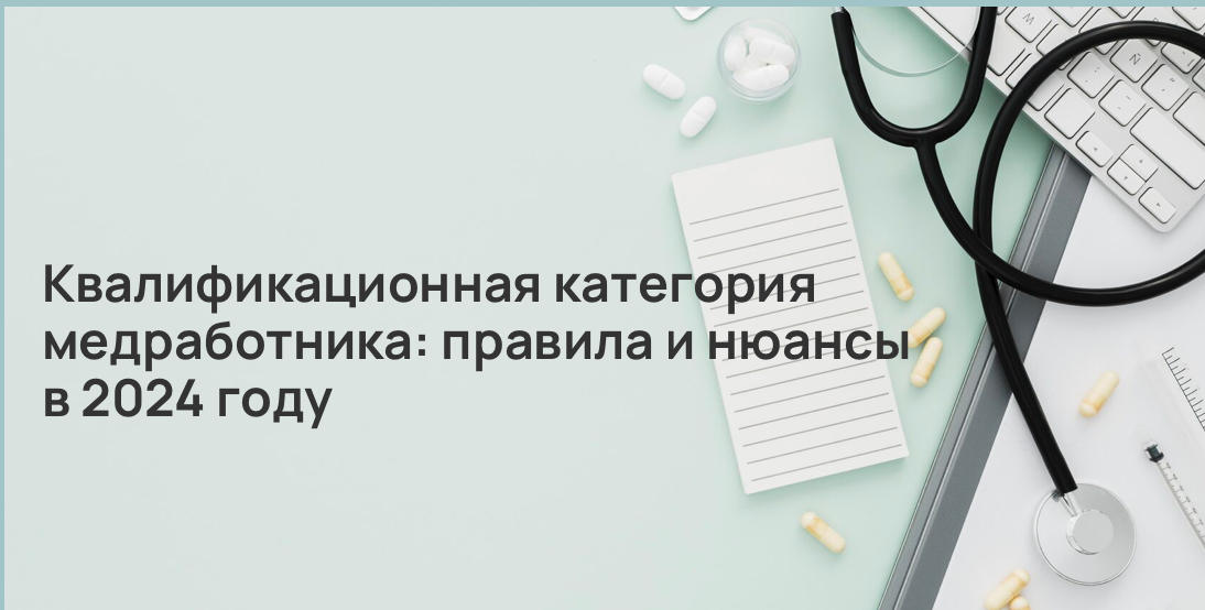 Квалификационная категория медработника: правила и нюансы в 2025 году