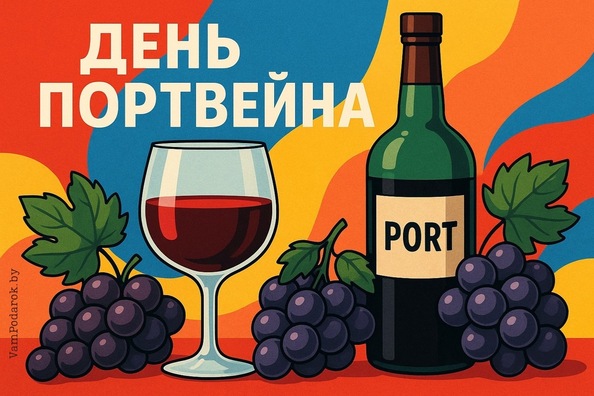 День портвейна