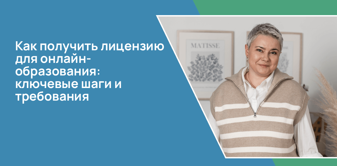 Как получить лицензию для онлайн-образования: ключевые шаги и требования
