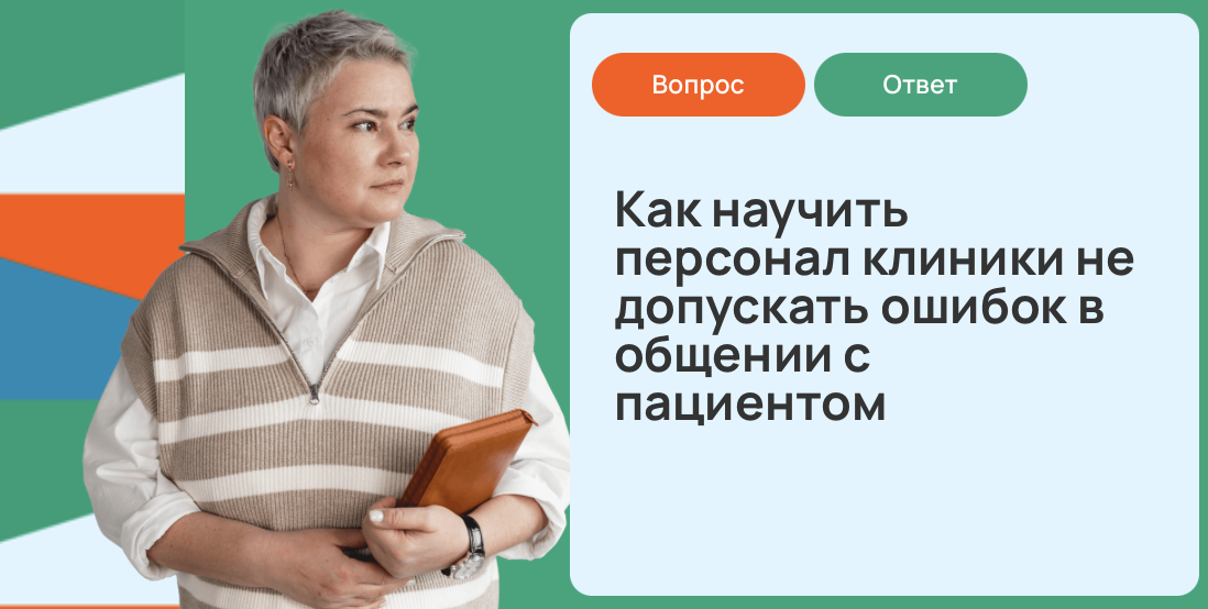 Как увеличить прибыль клиники через грамотное общение с пациентами