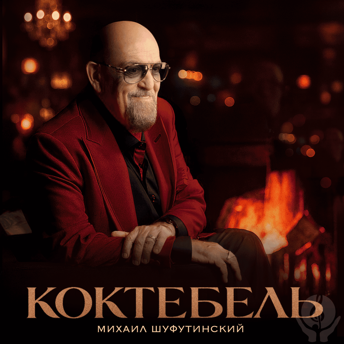    Михаил Шуфутинский