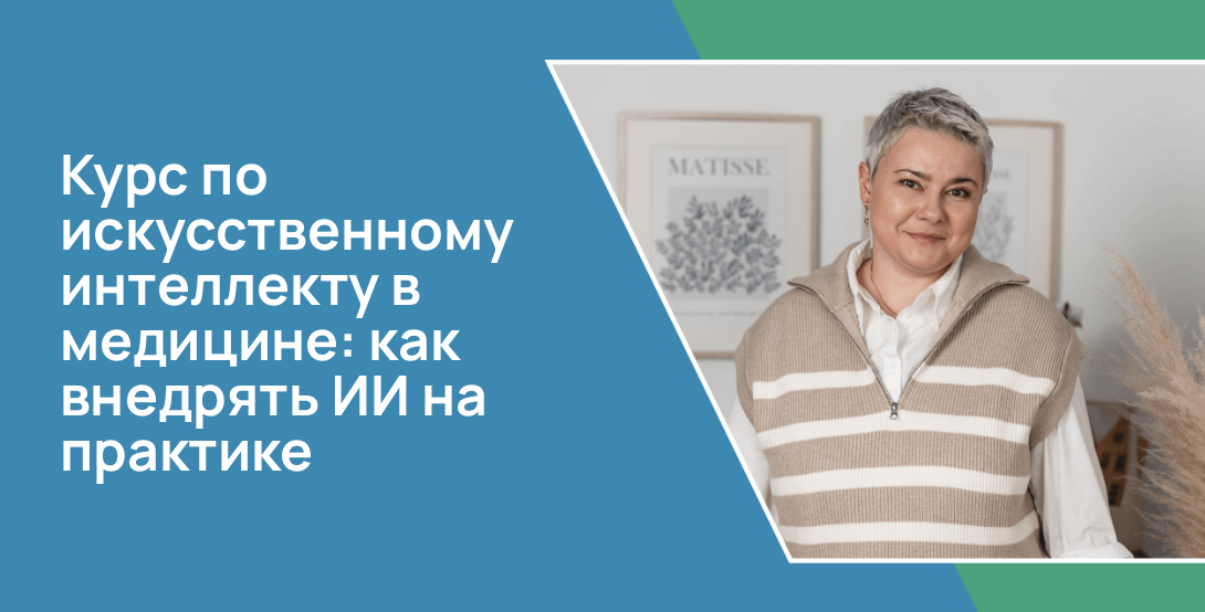 Курс по искусственному интеллекту в медицине: как внедрять ИИ на практике