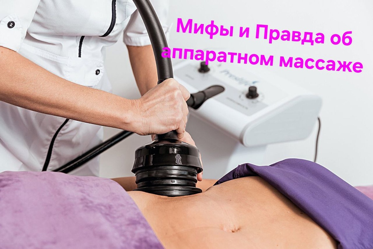 Мифы и правда об аппаратном массаже. 