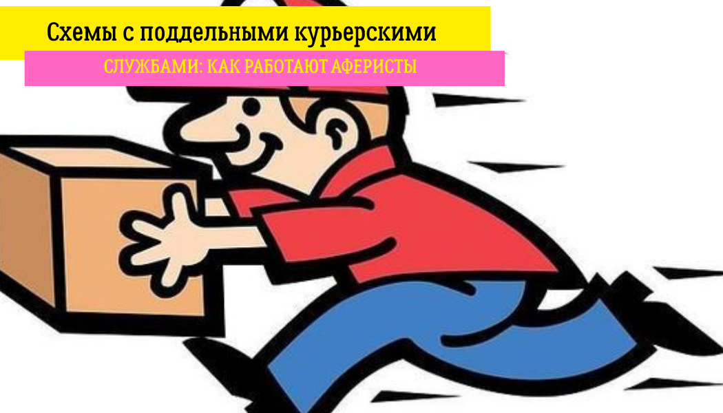 Схемы с поддельными курьерскими службами: как работают аферисты