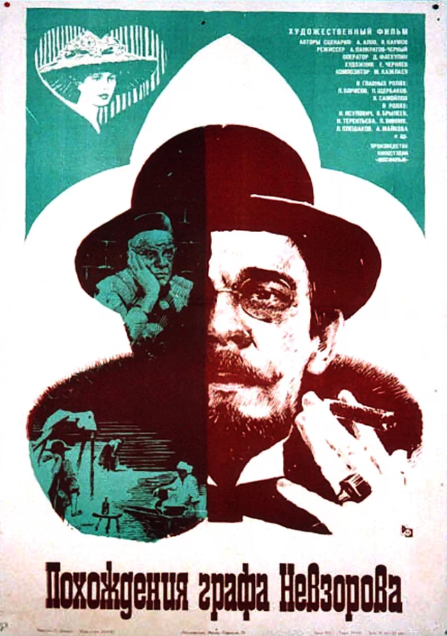Постер к фильму "ПОХОЖДЕНИЯ ГРАФА НЕВЗОРОВА"
