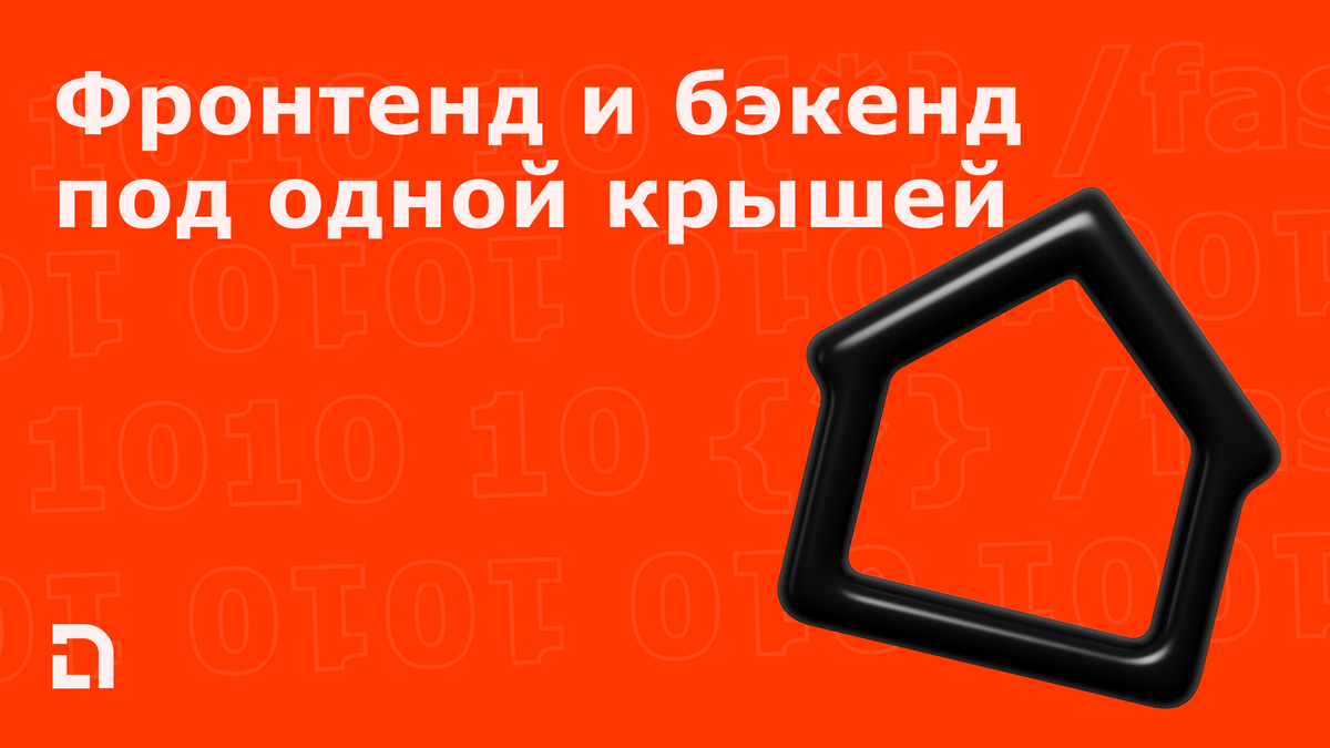Фронтенд и бэкенд в мобильной разработке