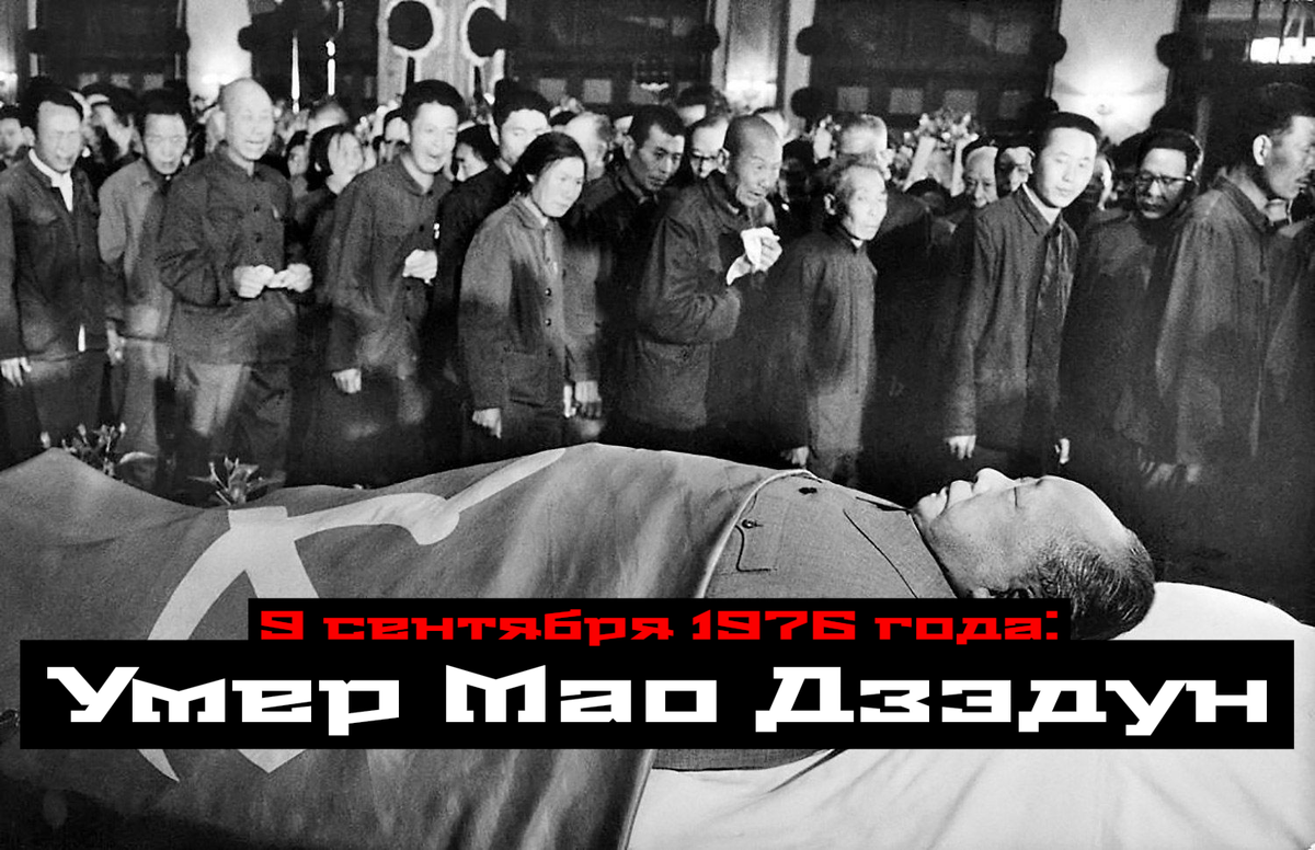 9 сентября 1976 года: Умер Мао Цзэдун