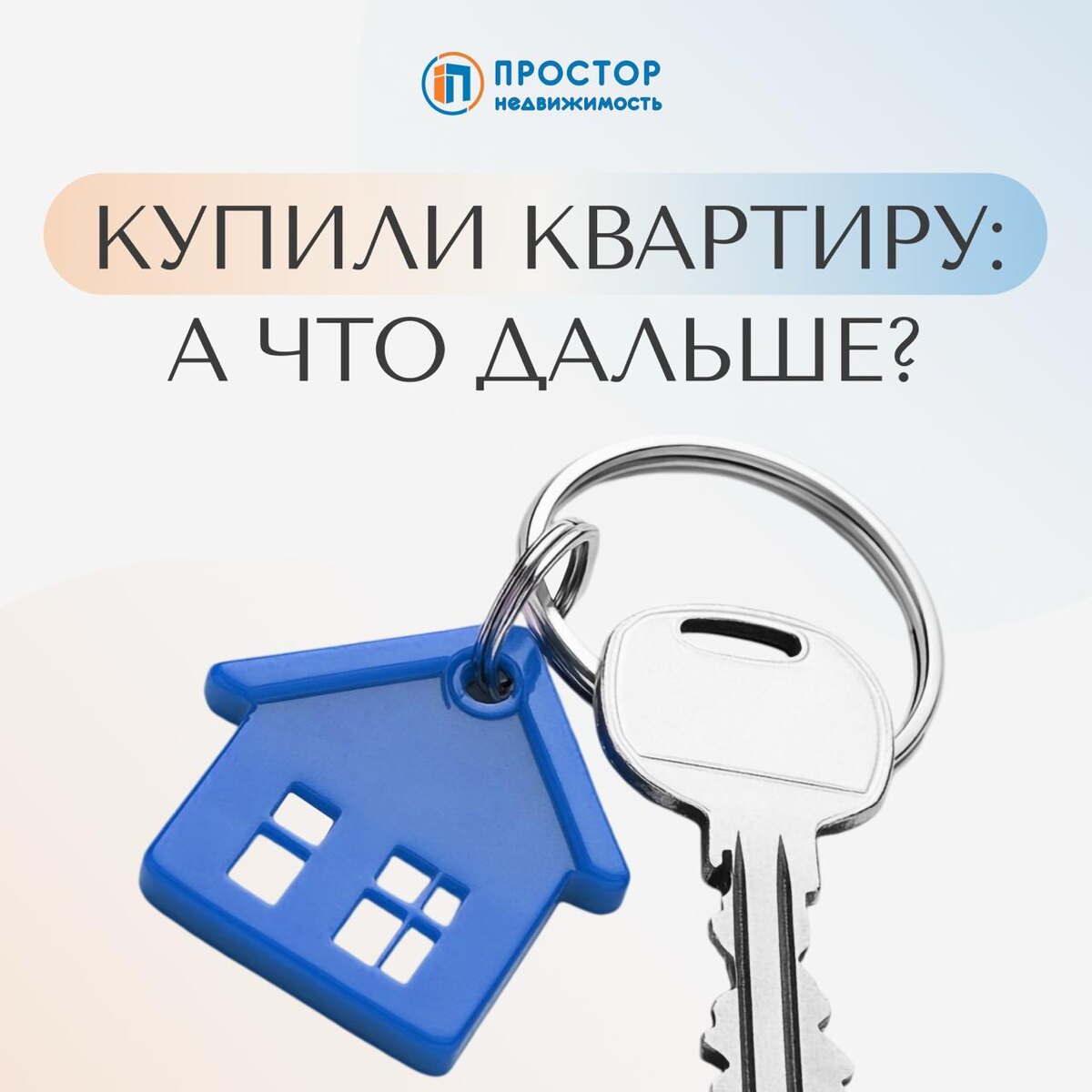 Купили квартиру: а что дальше? — Агентство недвижимости «Простор»