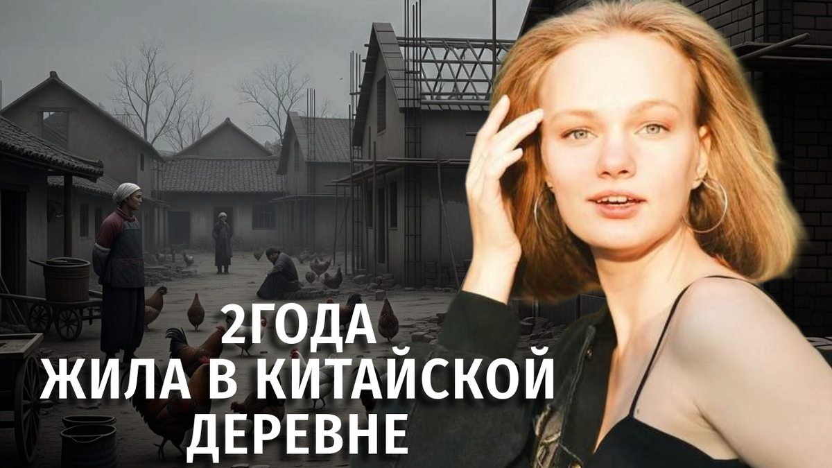 Жизнь в китайской глубинке: я жила в самой бедной провинции Китая