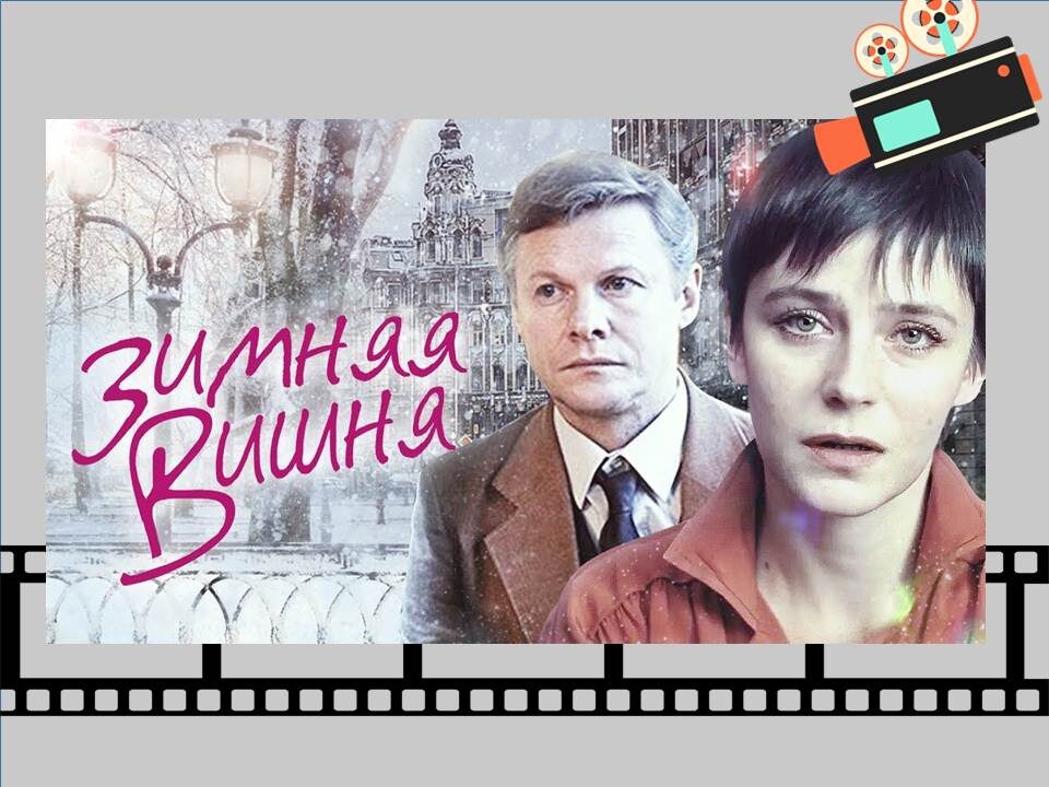 Постер к фильму "Зимняя вишня"