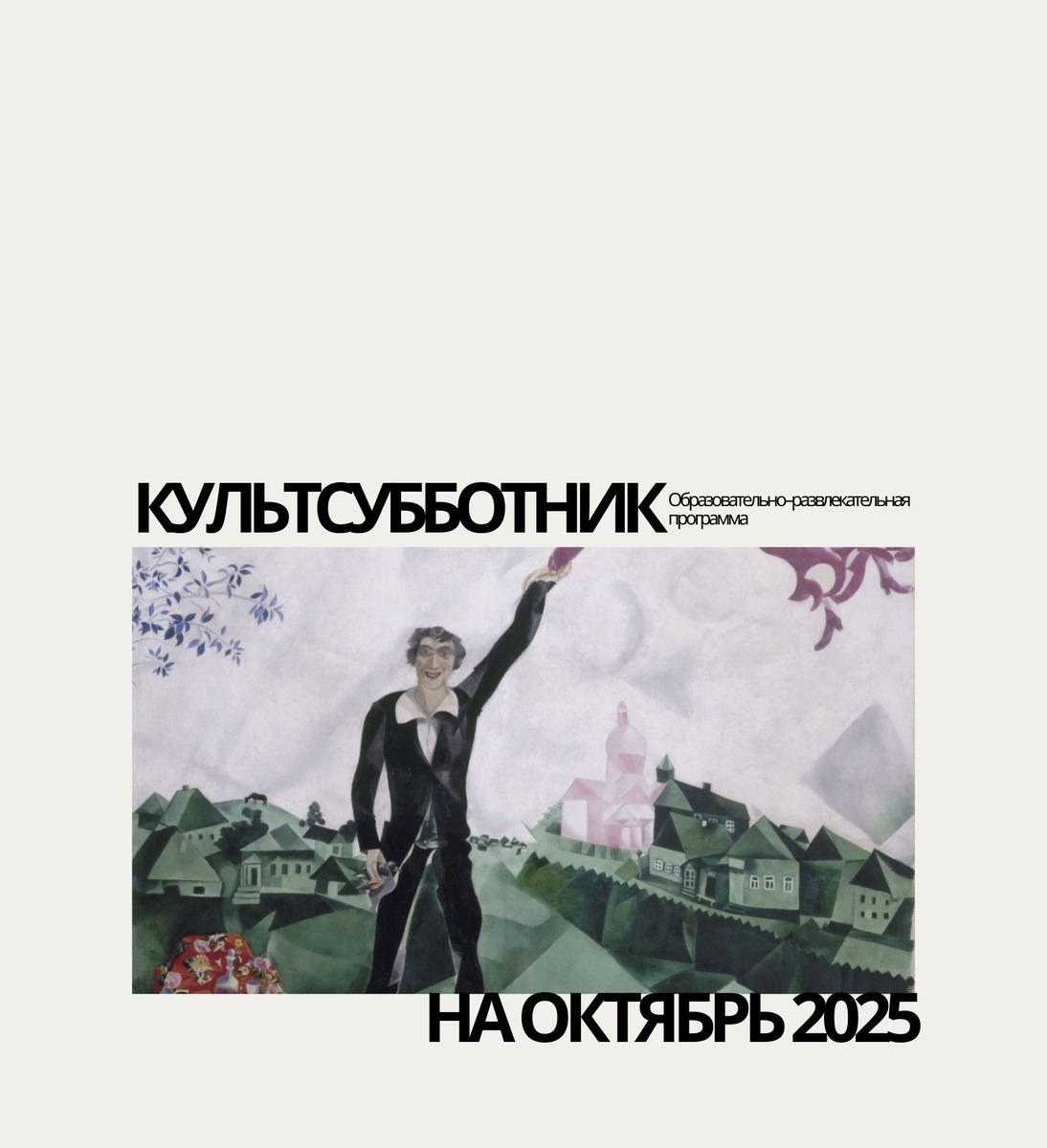 Фрагмент картины Марка Шагала "Прогулка"