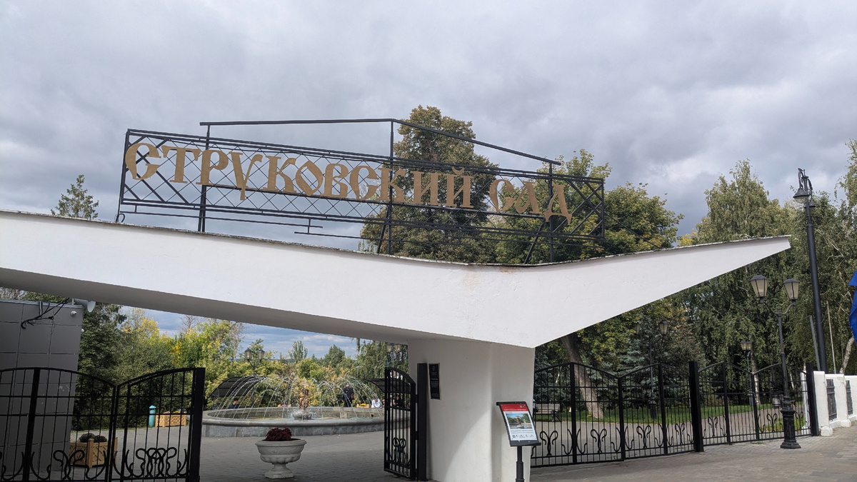 Вход в Струковский сад. Фото из личного архива автора.