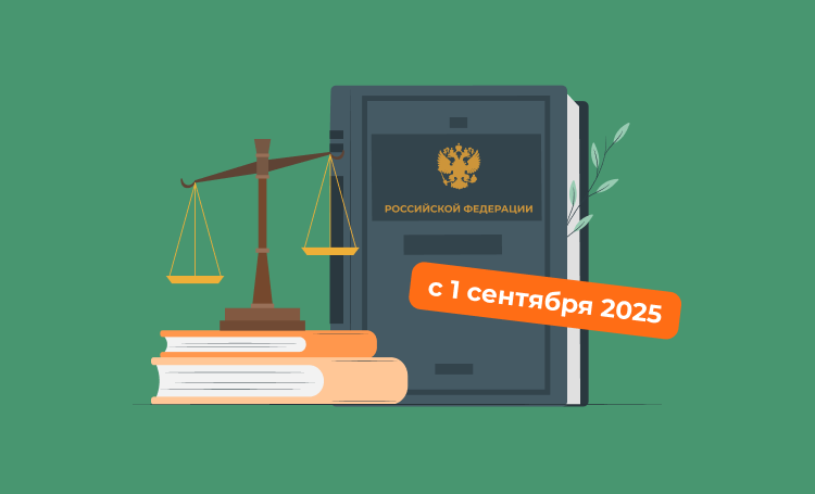 Изменения кадастрового законодательства с 1 сентября 2025 года