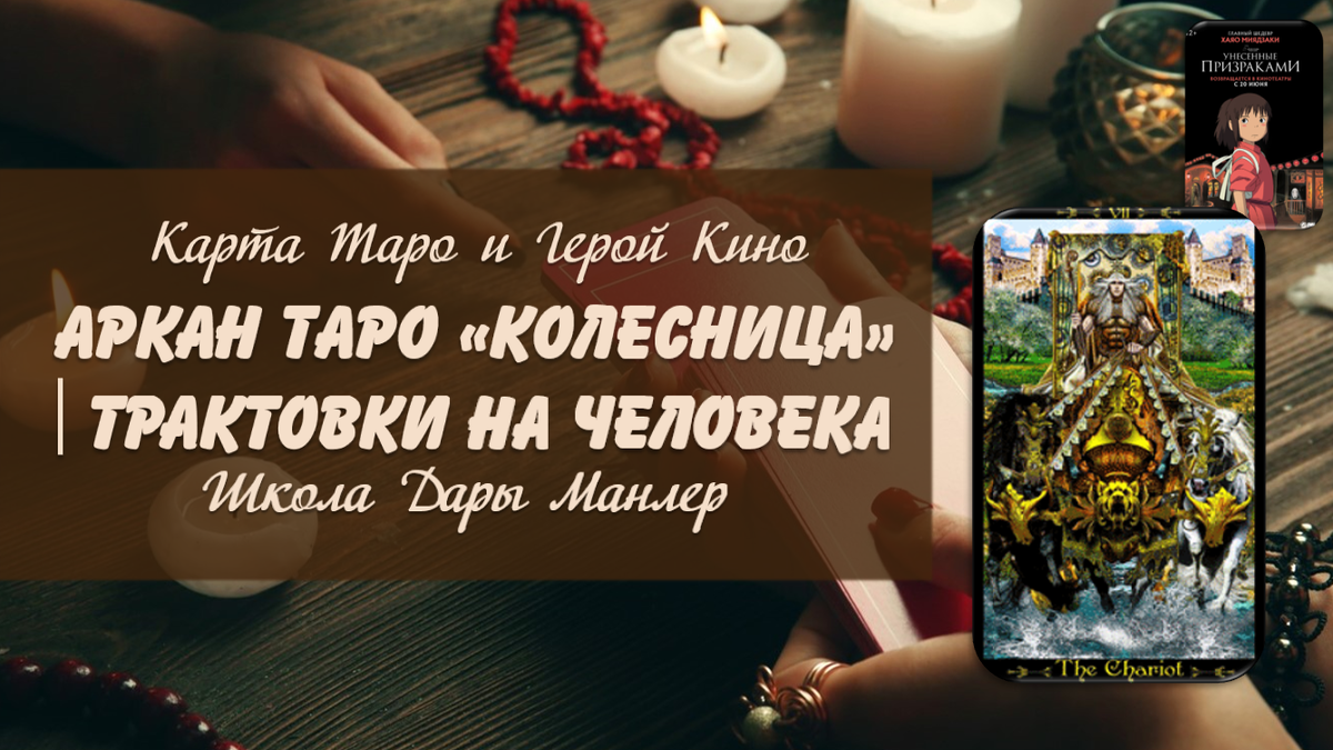Я, Дара Манлер - мастер Таро и Рун, автор книг. Я рада видеть тебя на своем канале. В этой серии "статей - уроков" мы будем изучать Таро в аспекте характера и личности человека.