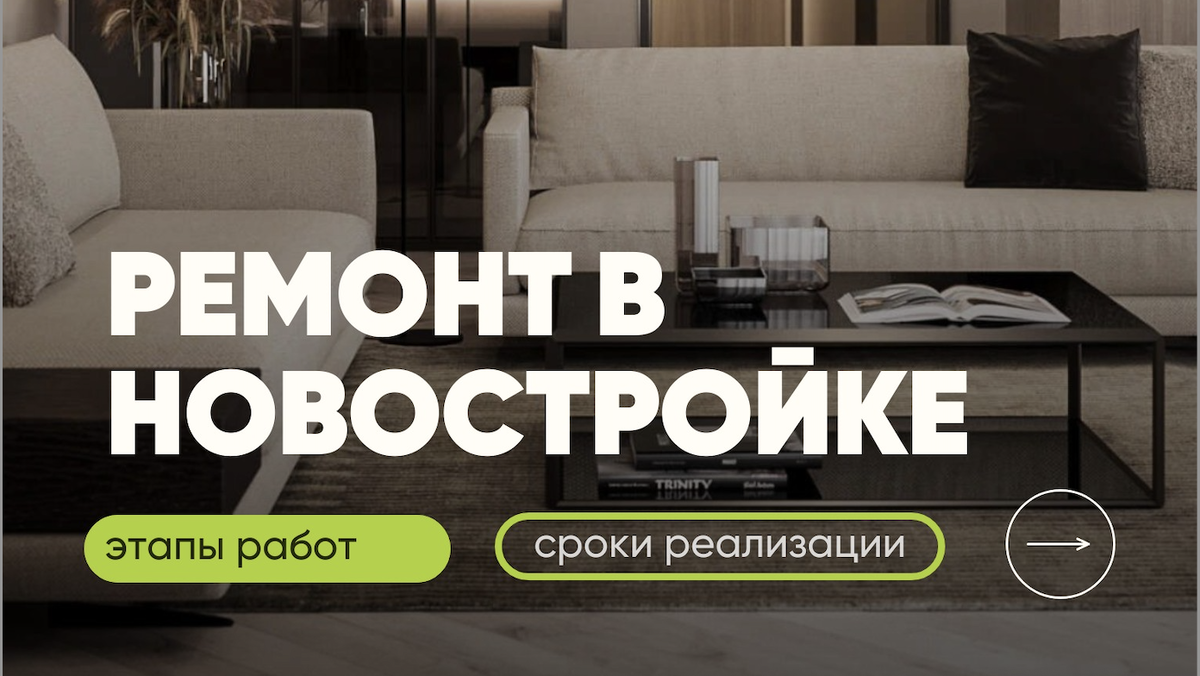 Этапы ремона в новостройке и сроки