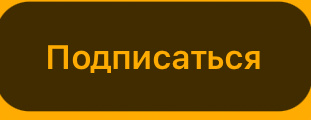МНЕ НУЖНО НАБРАТЬ 10 ПОДПИСЧИКОВ! ПОМОГИТЕ МНЕ В ЭТОМ!