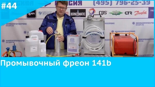 Обложка "Промывка трасс и систем фреоном R141b"