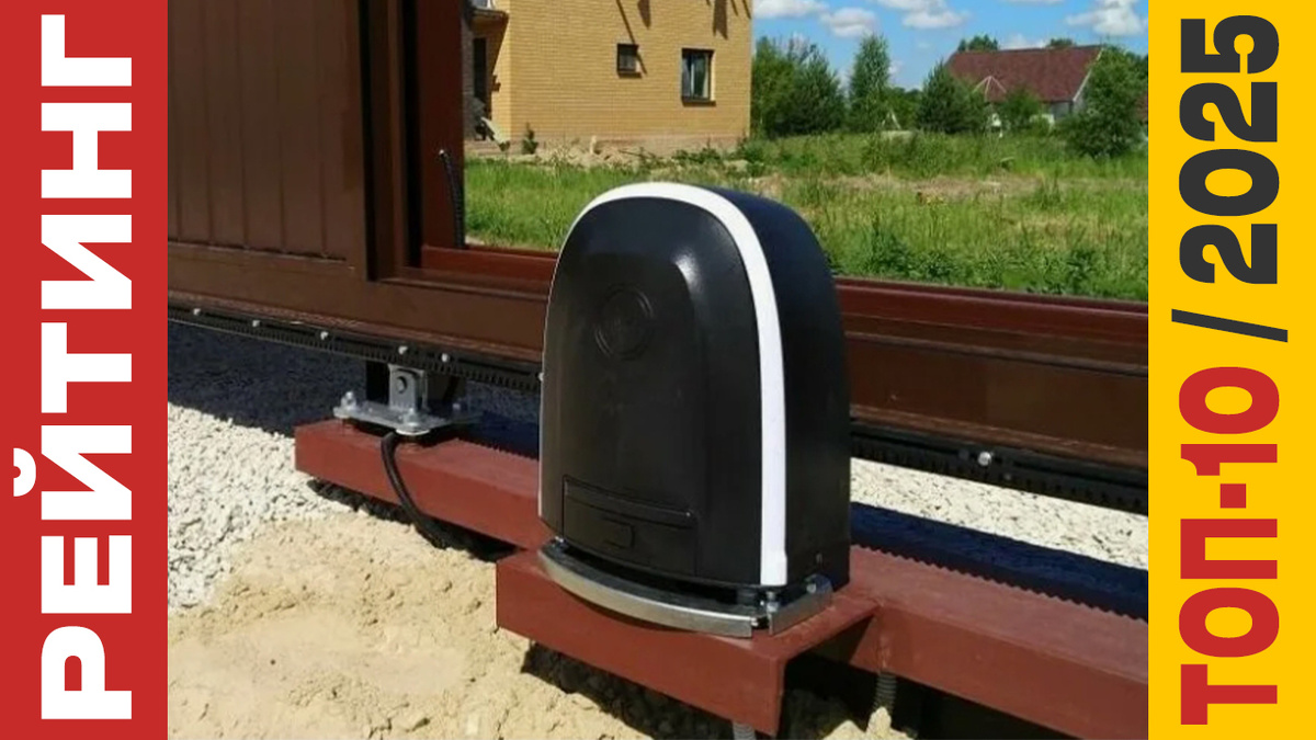 ТОП-10 Приводов откатных ворот 2025 года: Рейтинг лучших моделей