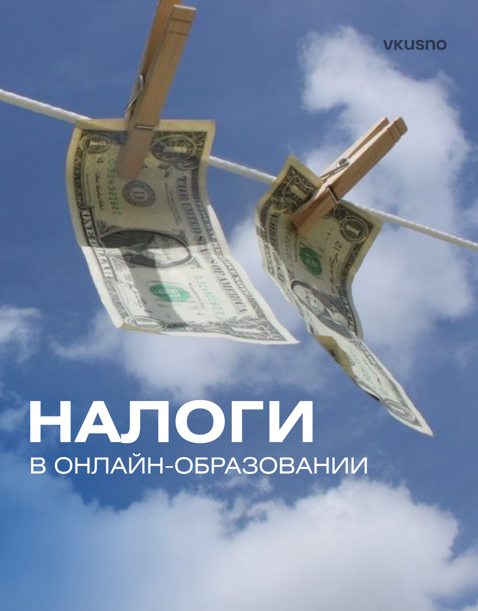 Налоги онлайн-школ: разберёмся, что важно знать, чтобы бизнес рос, а не тонул